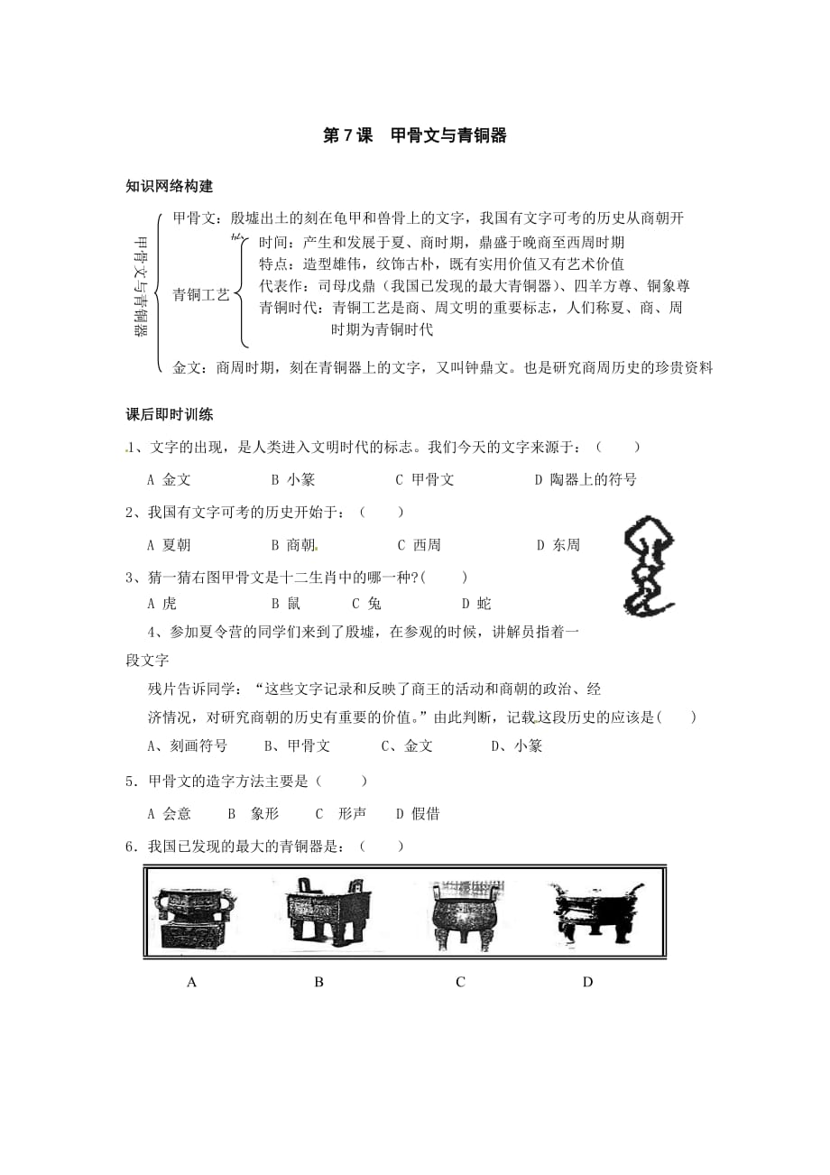 2016秋岳麓版历史七上第7课《甲骨文与青铜器》word随堂练习 .doc_第1页