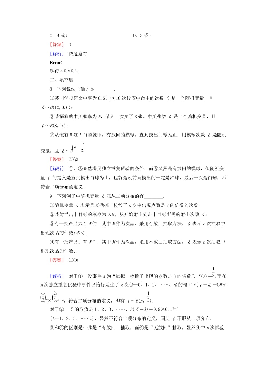 人教B版选修2-3高中数学2.2《第3课时 独立重复试验与二项分布》word课时作业（含解析） .doc_第3页