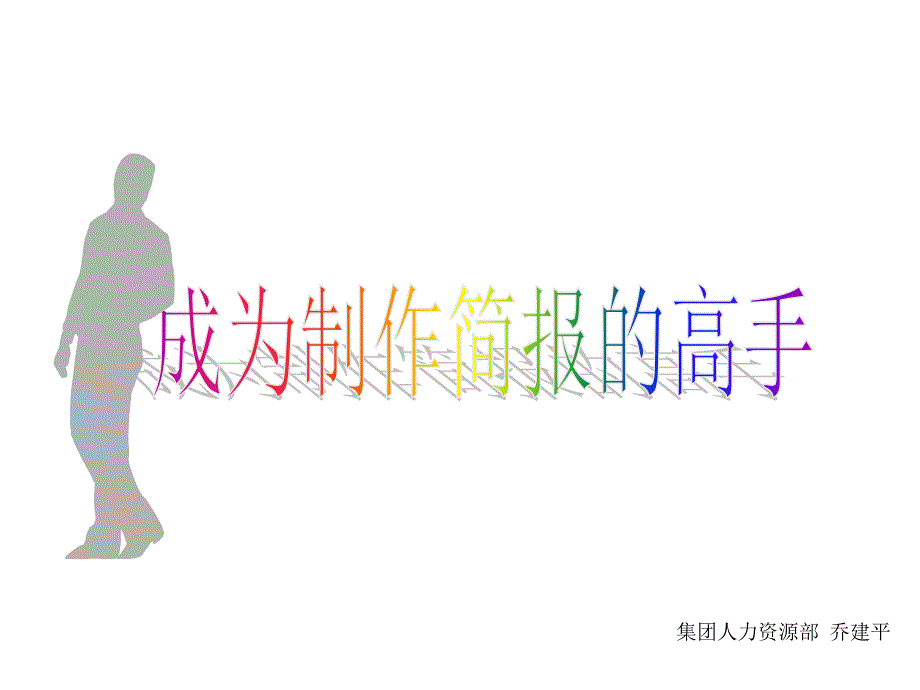 《精编》如何成为制作简报的高手_第1页