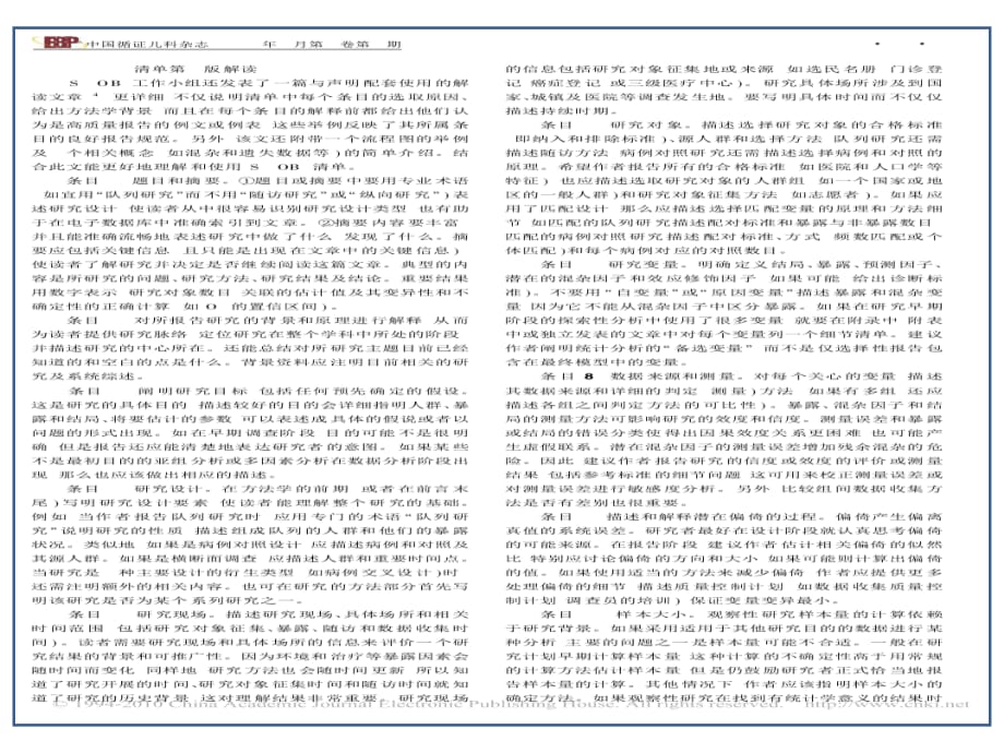 临床医学讲解习题考题第三讲_如何报告观察性流行病学研究_国际报告规范STROBE解读_第3页