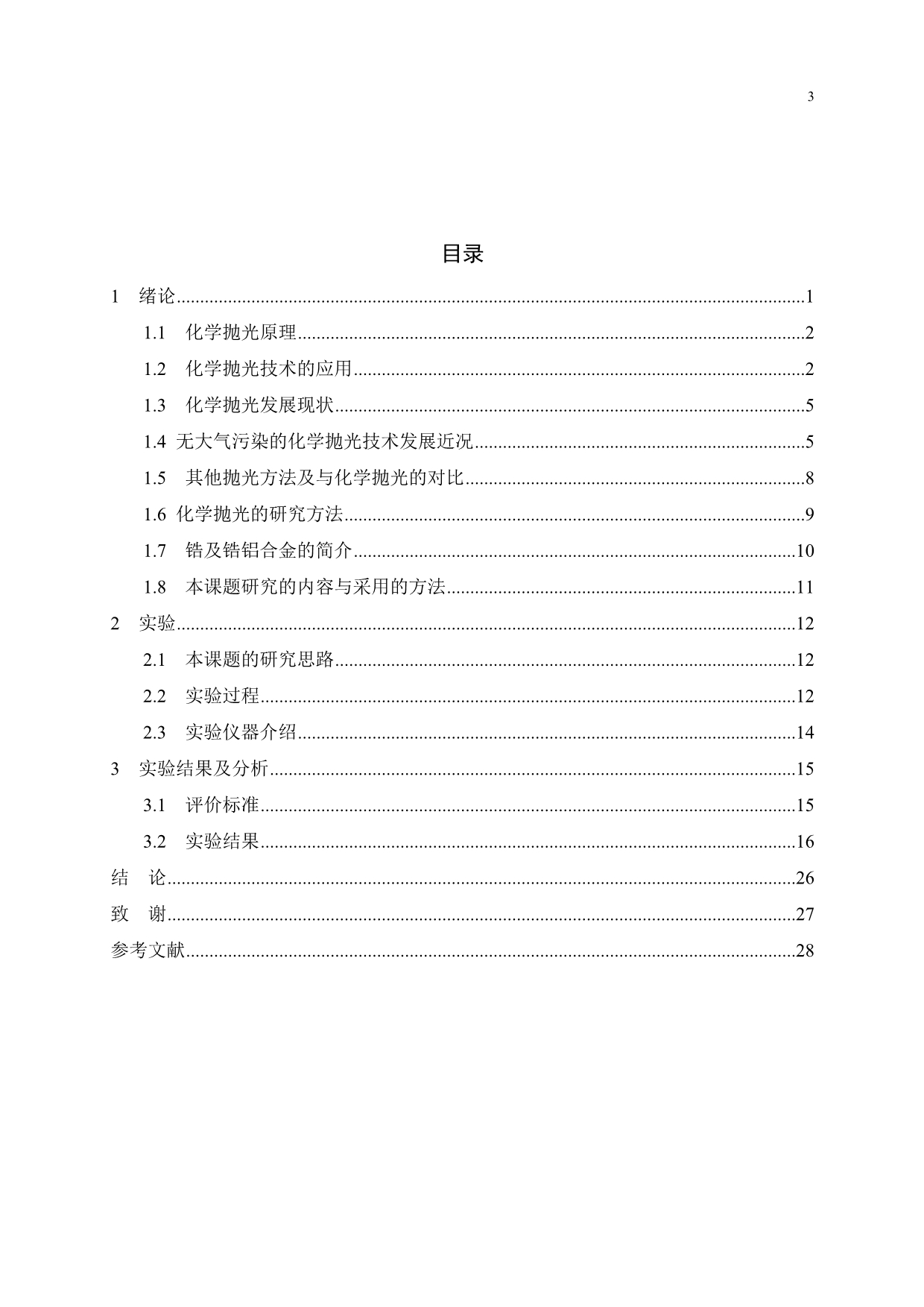 《锆铝合金化学法抛光工艺的研究》-公开DOC·毕业论文_第5页