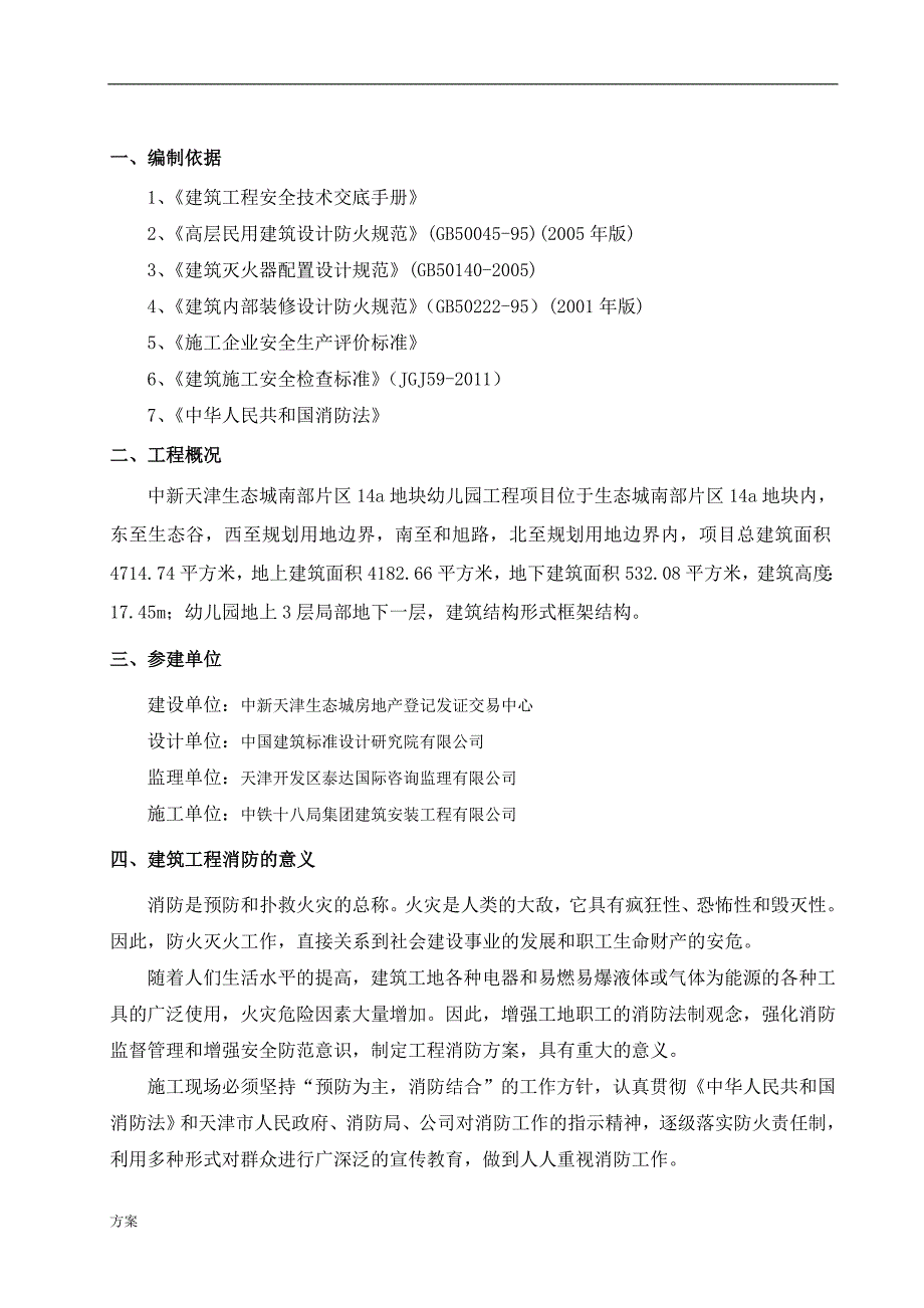 施工现场消防专项的解决方案.doc_第2页