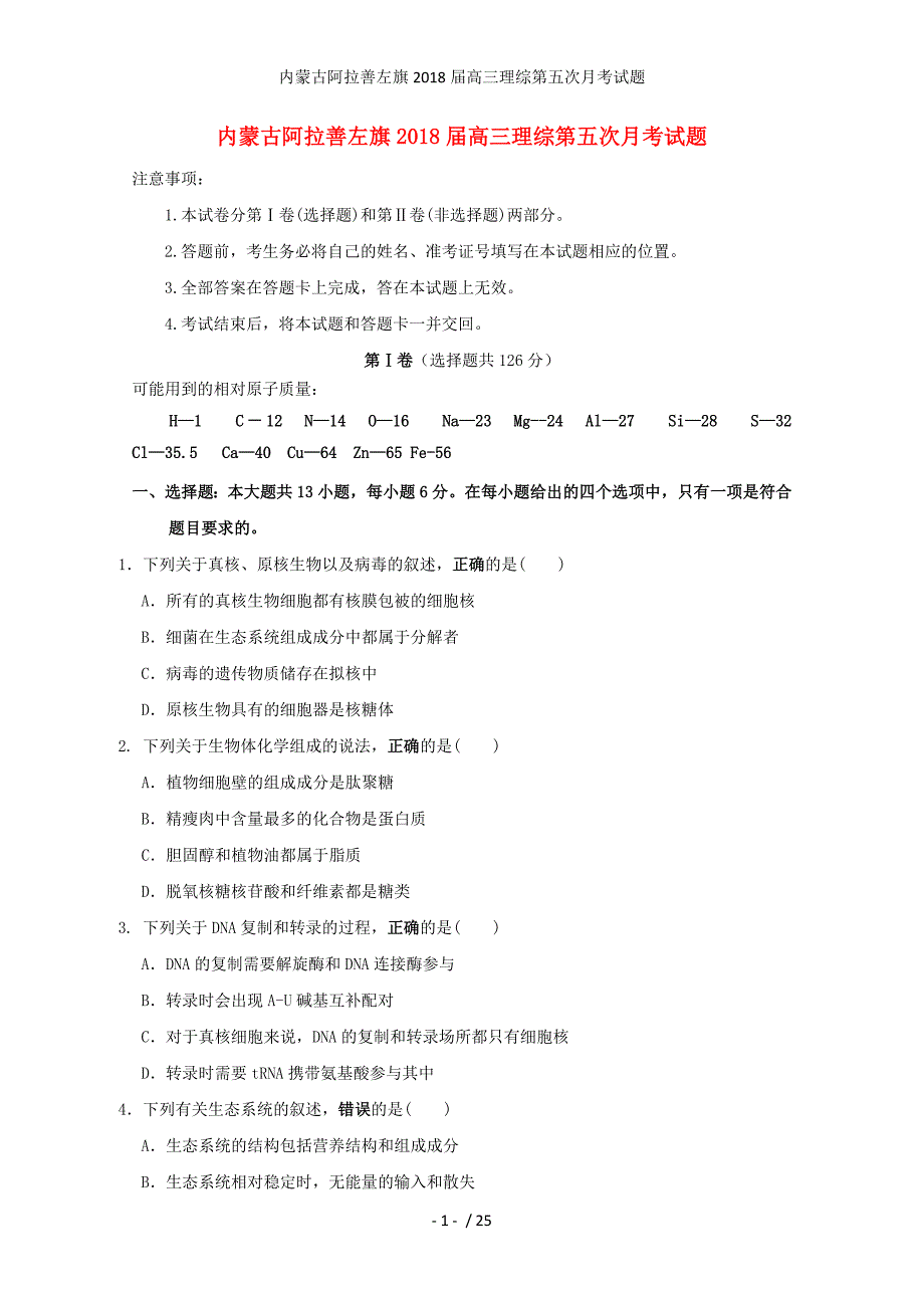 高三理综第五次月考试题_第1页