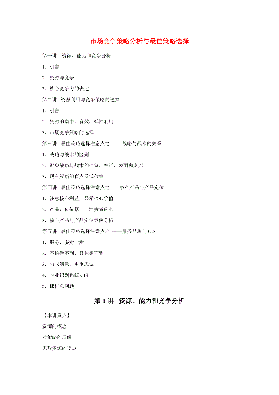 《精编》市场竞争分析与最佳策略选择_第1页