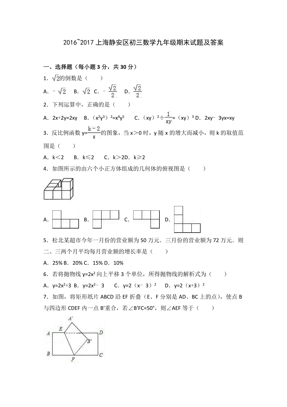 2016~2017上海静安区初三数学九年级期末试题及答案.doc_第1页