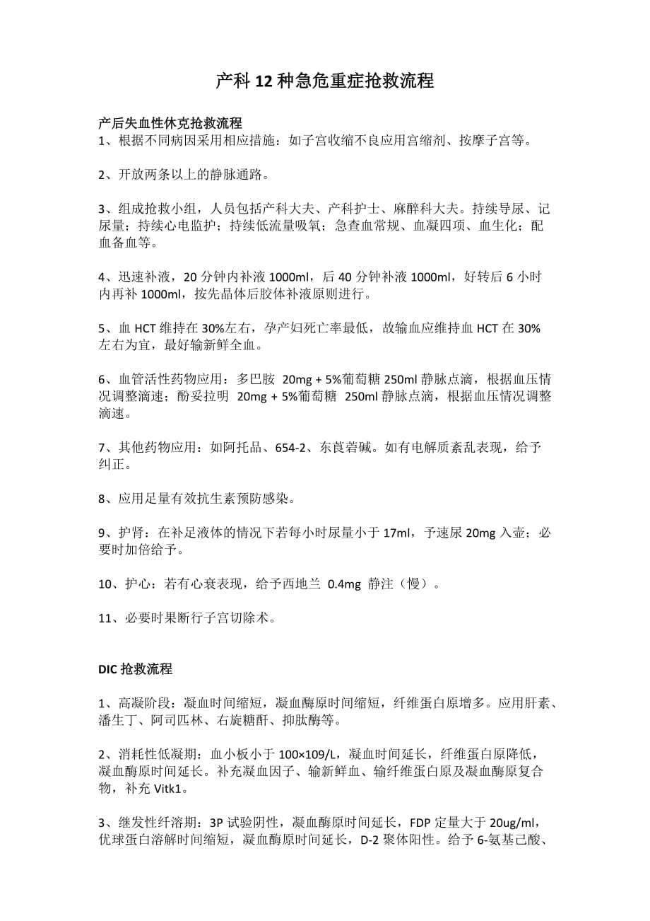 产科12种急危重症抢救流程预案方案流程图 最新.doc_第1页