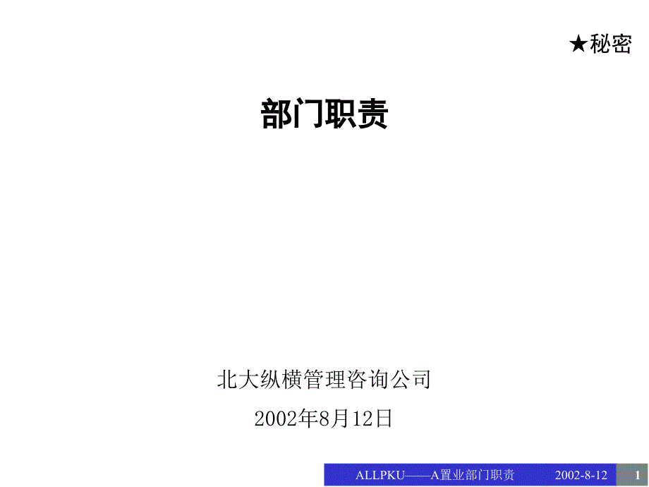 《精编》某公司部门职责调整说明_第1页