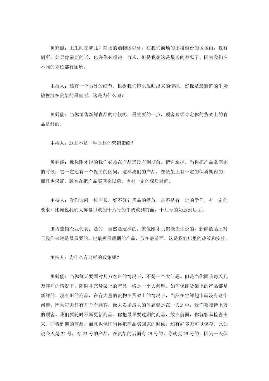 《精编》家乐福董事长贝鹤能谈超市经营_第2页