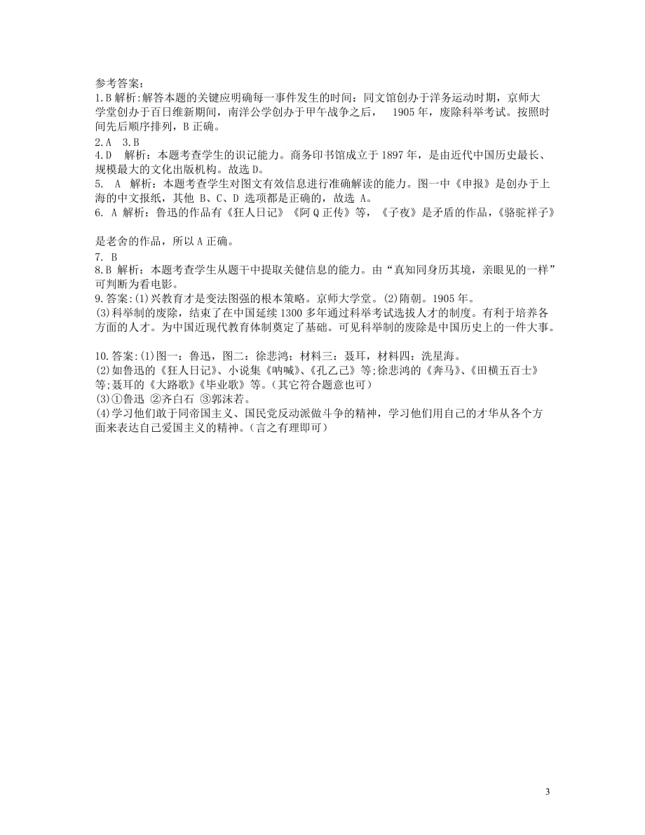 八年级历史上册第八单元第26课教育文化事业的发展当堂达标题新人教版_第3页