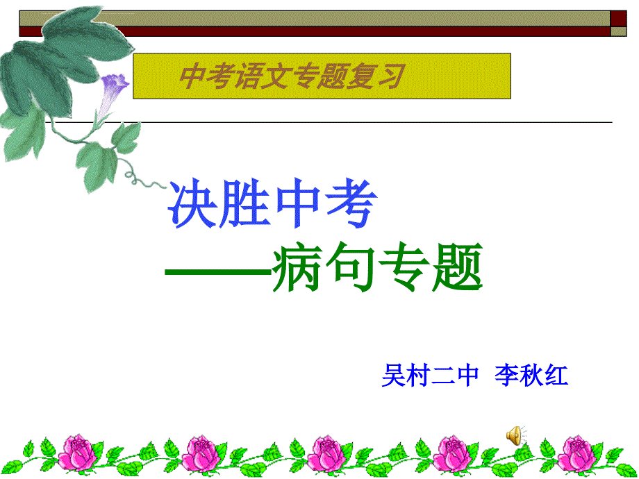 九年级语文中考病句修改专项训练ppt课件人教版_第1页