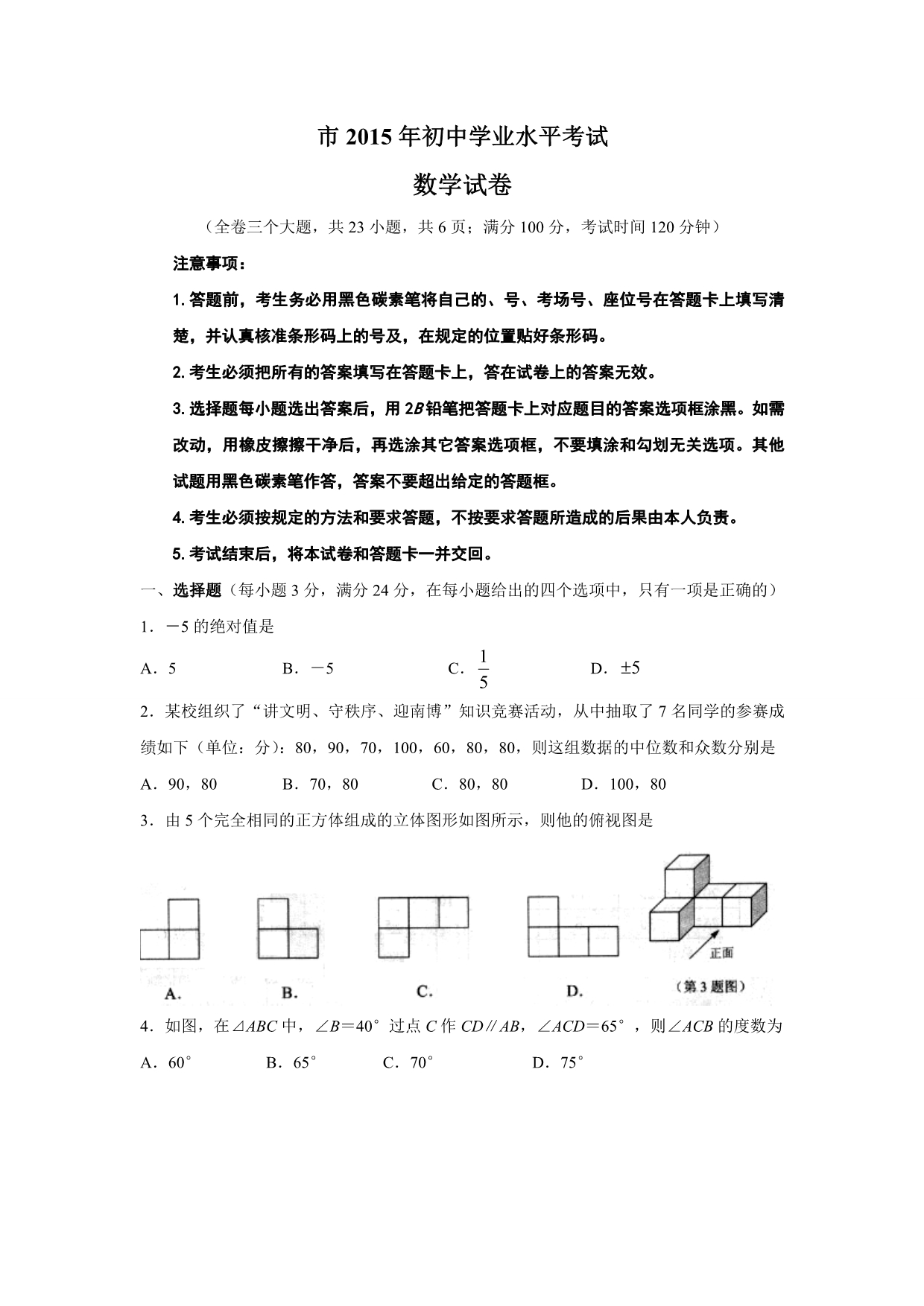 2015年昆明市数学中考题与答案(Word清晰版)_第1页