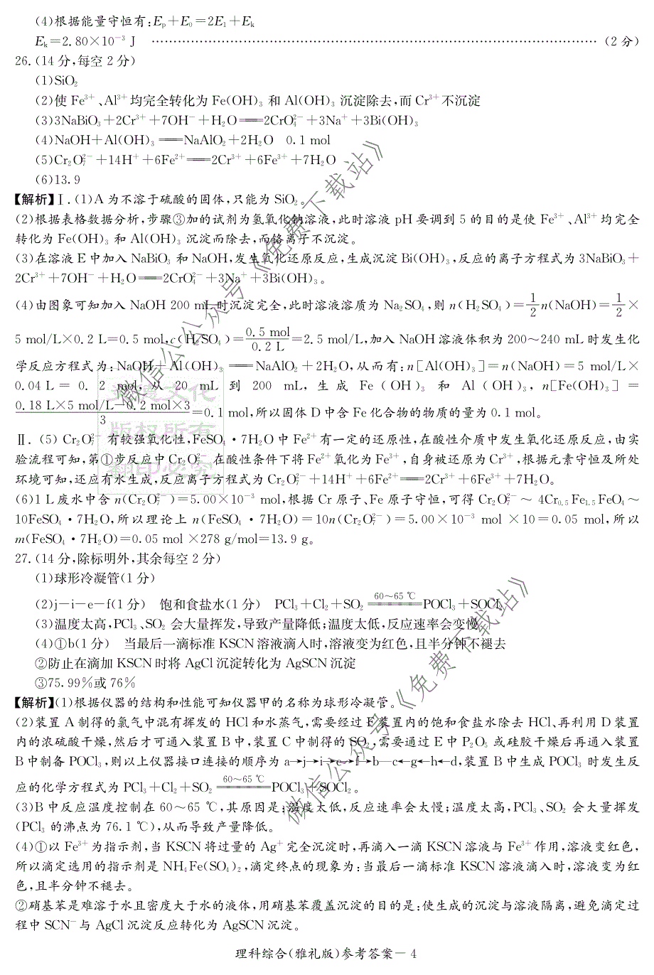 炎德&amp#183;英才大联考2020届高三月考（七）理科综合答案.pdf_第4页