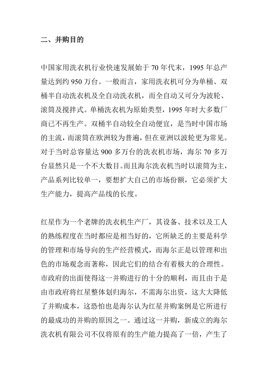 《精编》海尔集团并购调查报告_第4页