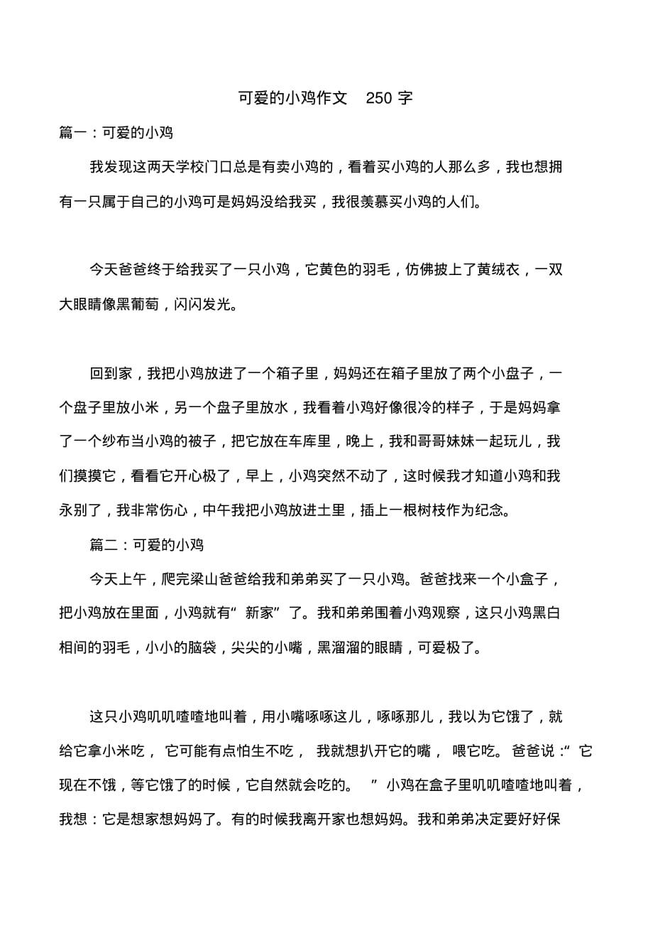 可爱的小鸡作文250字_第1页