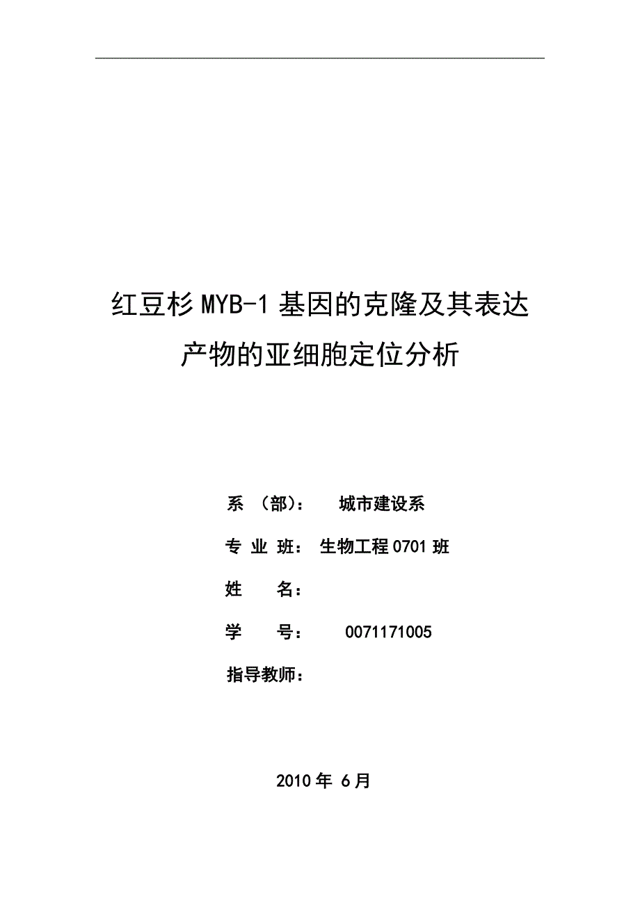 《红豆杉MYB-1基因的克隆及其表达产物的亚细胞定位分析》-公开DOC·毕业论文_第1页