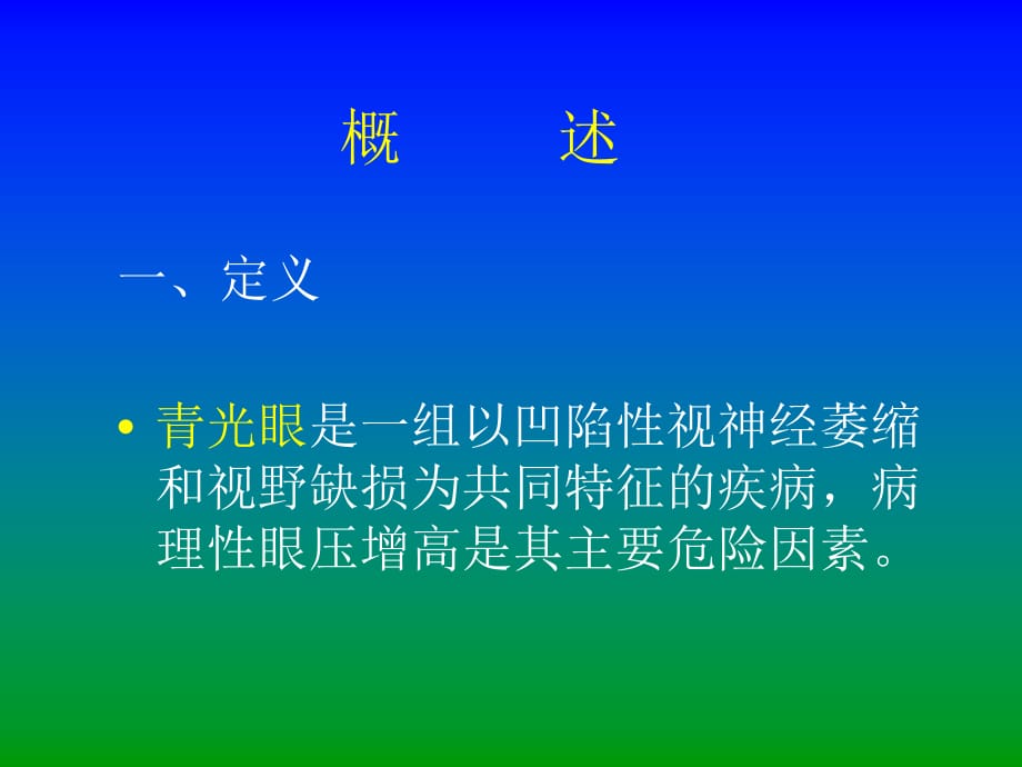 临床医学讲解习题考题青光眼_第2页