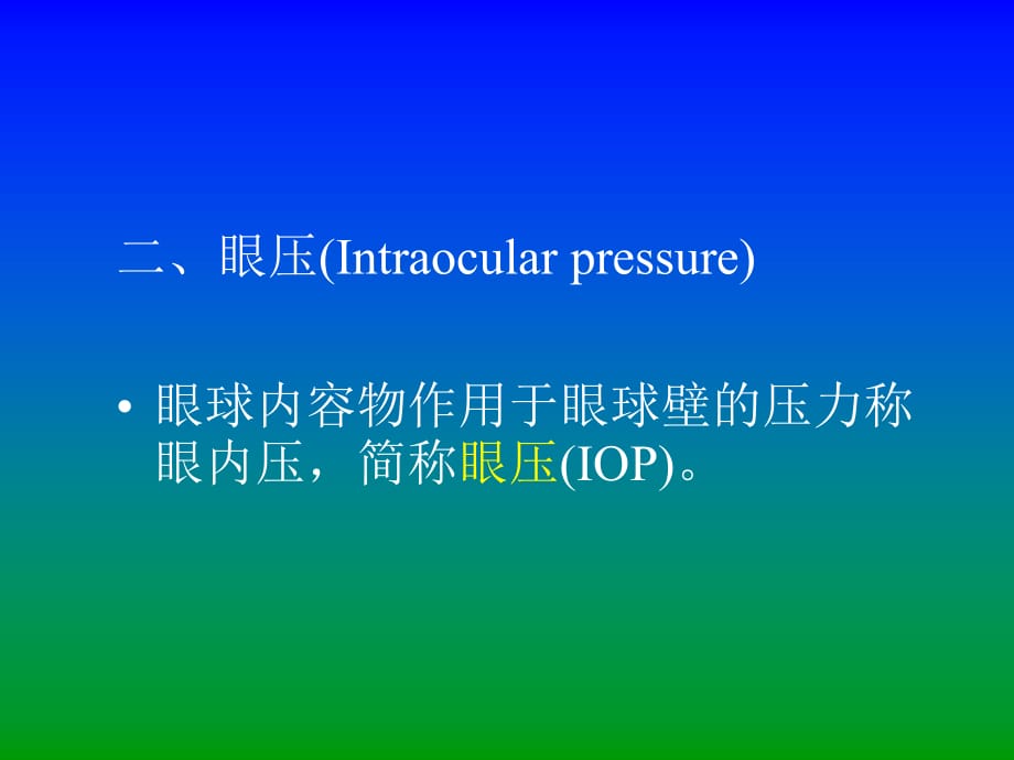 临床医学讲解习题考题青光眼_第3页