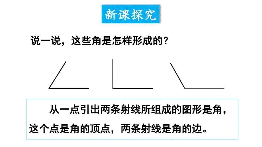 西师大版四年级上册数学第1课时 《角的意义和角的度量》课件_第5页