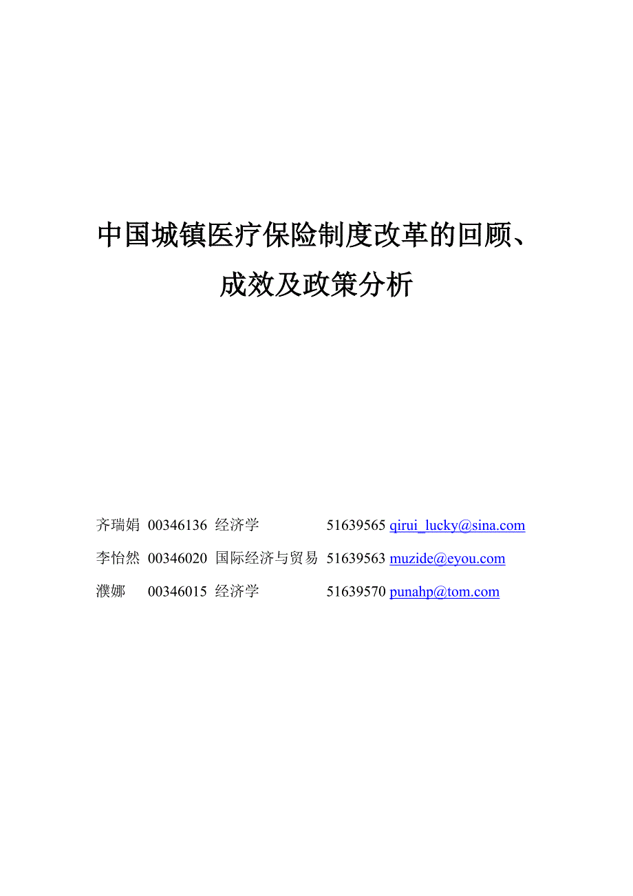 《精编》医疗保险制度改革的政策分析_第1页