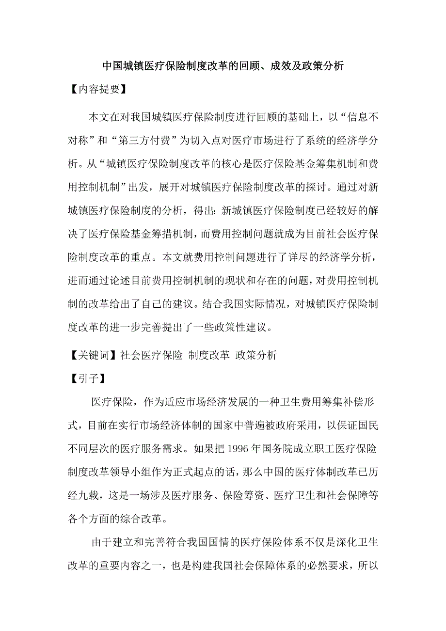 《精编》医疗保险制度改革的政策分析_第2页