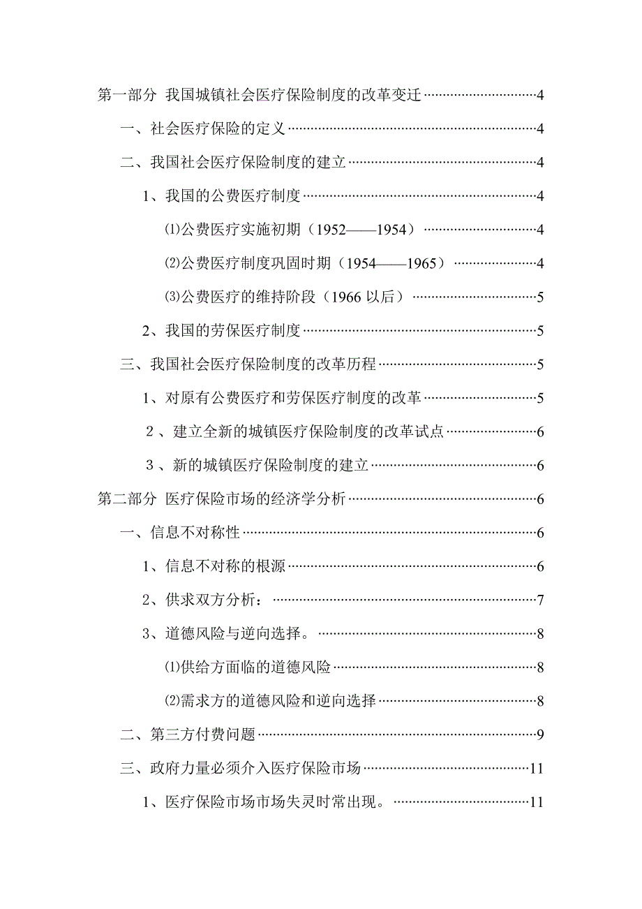 《精编》医疗保险制度改革的政策分析_第4页