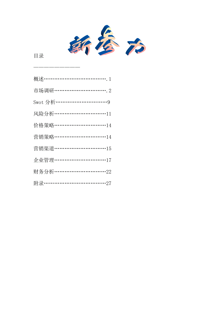 《精编》企业渠道营销案例汇编(7个doc、11个ppt)4_第2页