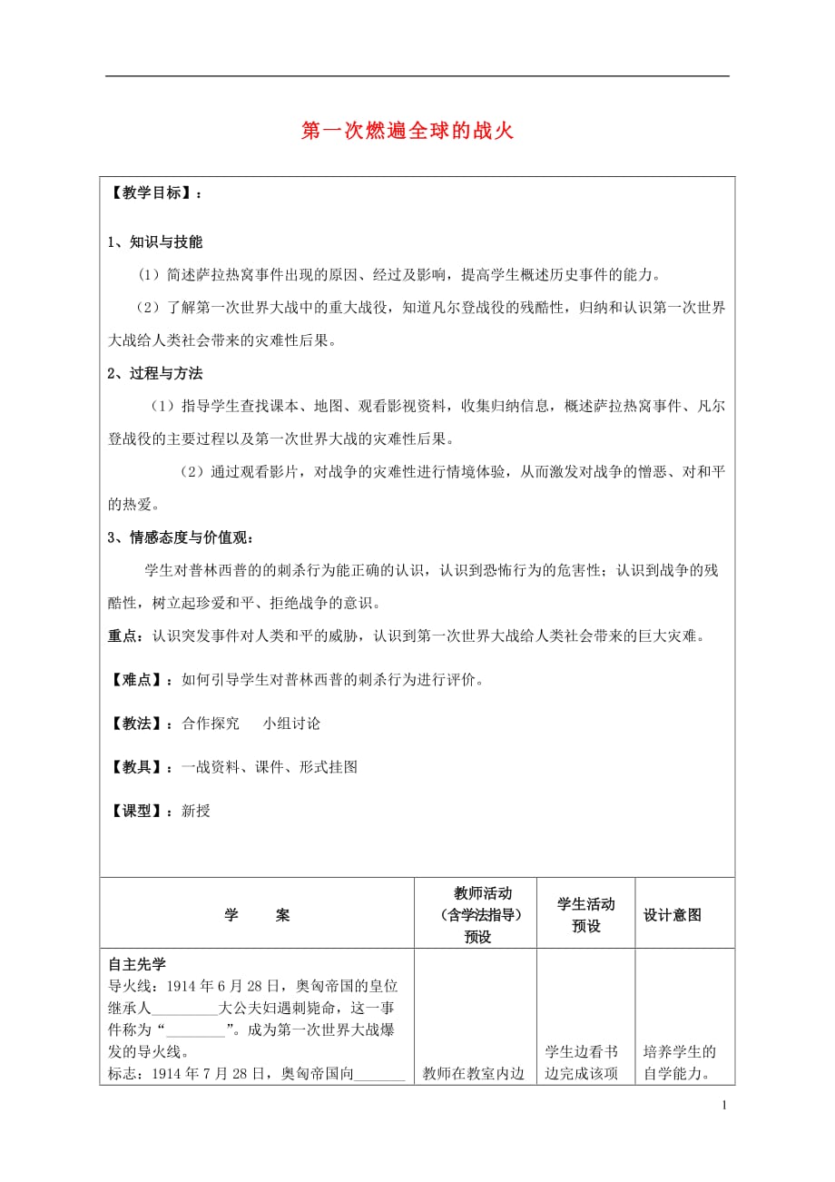 九年级历史上册第20课第一次燃遍全球的战火教案北师大版_第1页