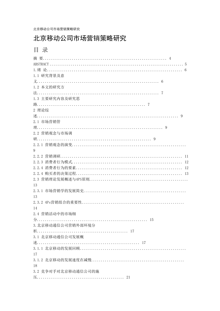 《精编》市场营销策略大全7_第1页