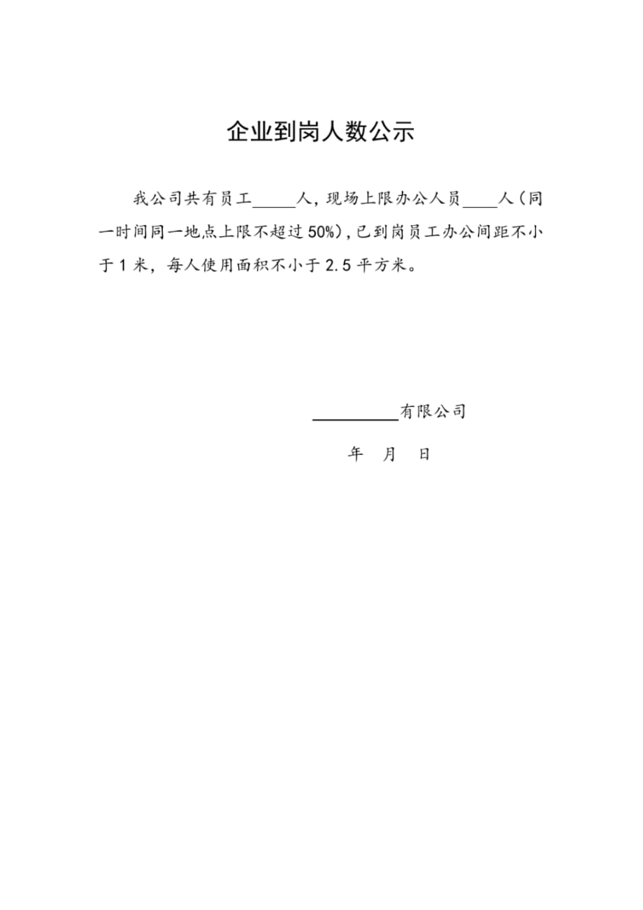 企业到岗人数公示(疫情期间) .pdf_第1页