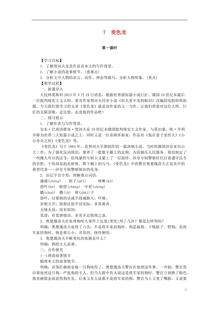 九年级语文下册7《变色龙》教案新人教版_第1页