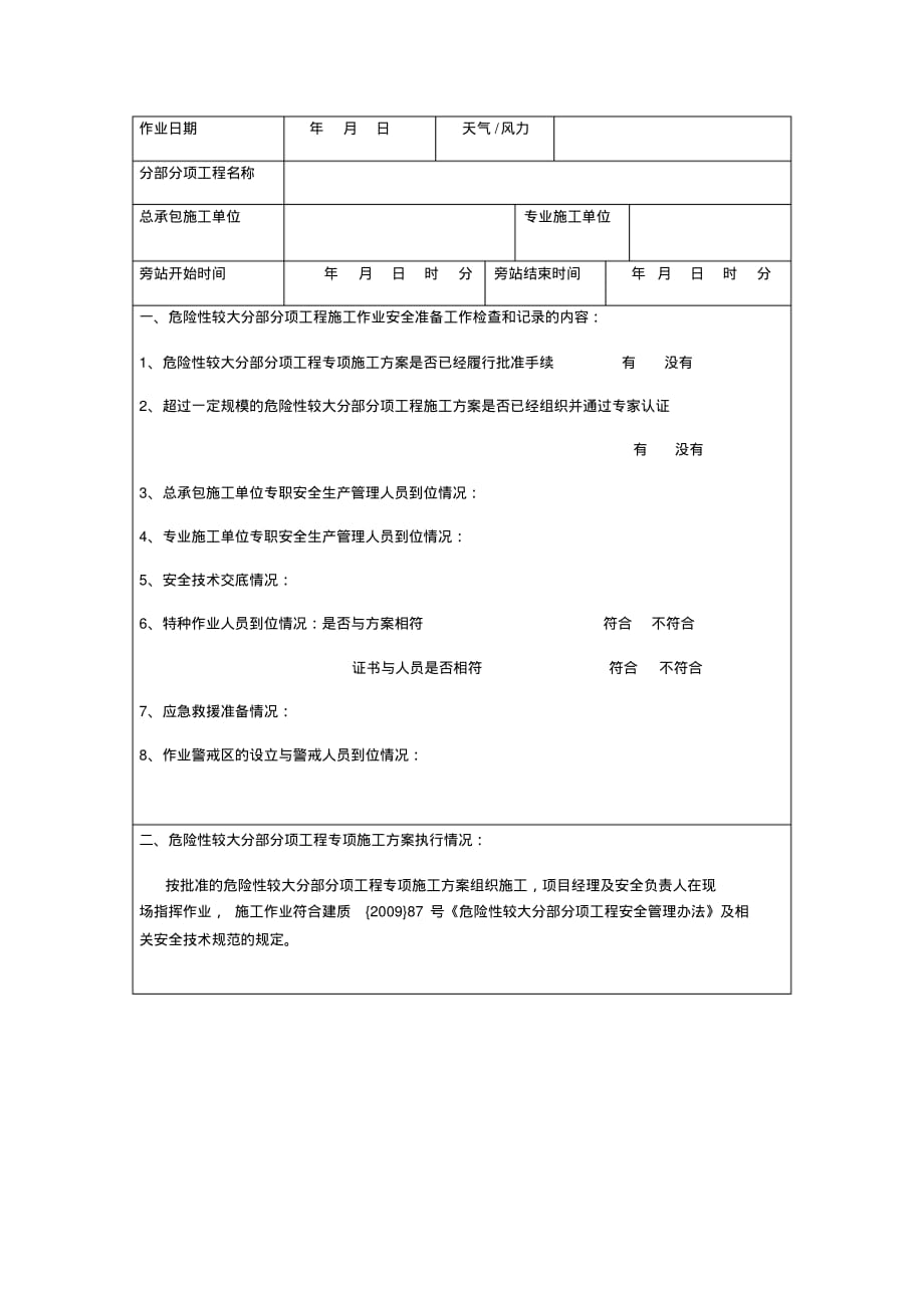 最新危险性较大的分部分项工程施工安全(旁站记录)_第1页