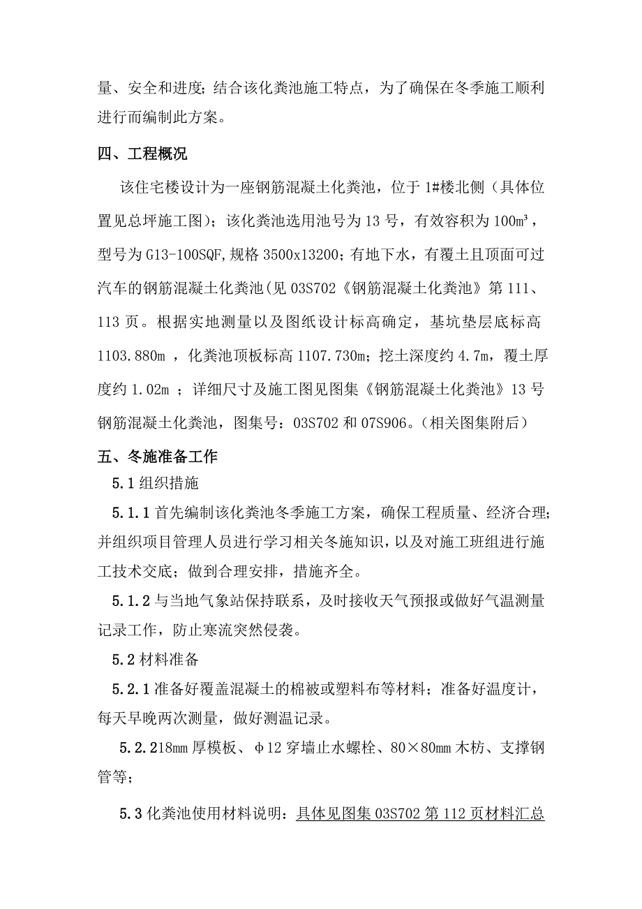 13号钢筋混凝土化粪池施工方案.doc_第2页