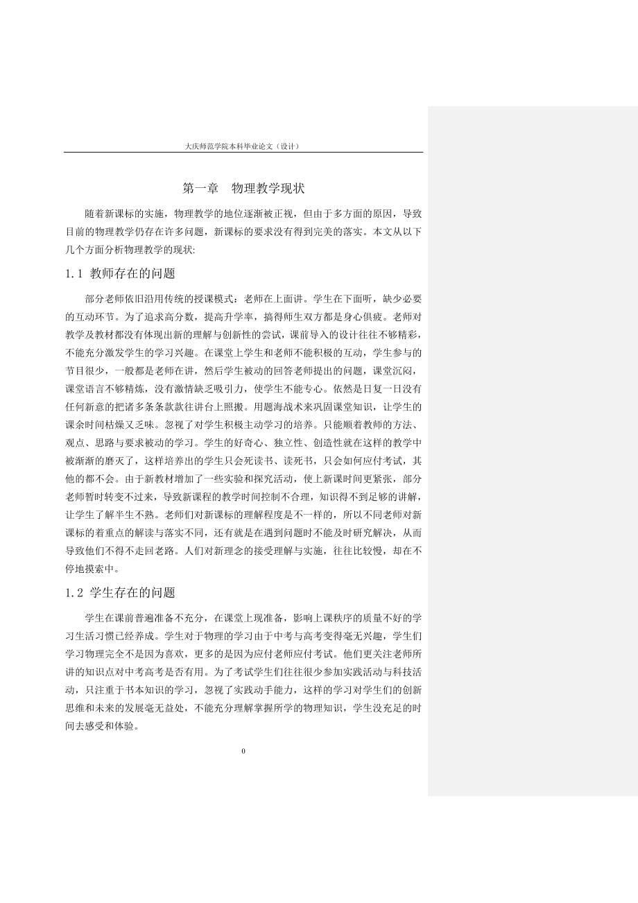 《分析物理新课标在中学课堂中的应用》-公开DOC·毕业论文_第5页