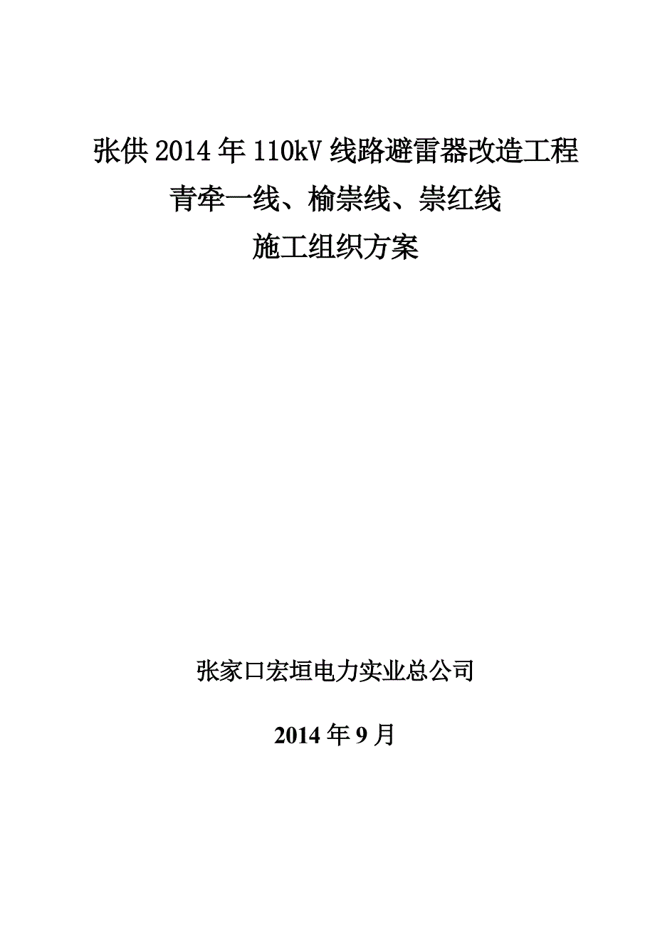 110kV线路避雷器安装施工方案及三措.doc_第1页