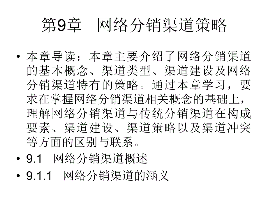 《精编》企业渠道分销管理与设计概述(10个doc、19个ppt)14_第1页