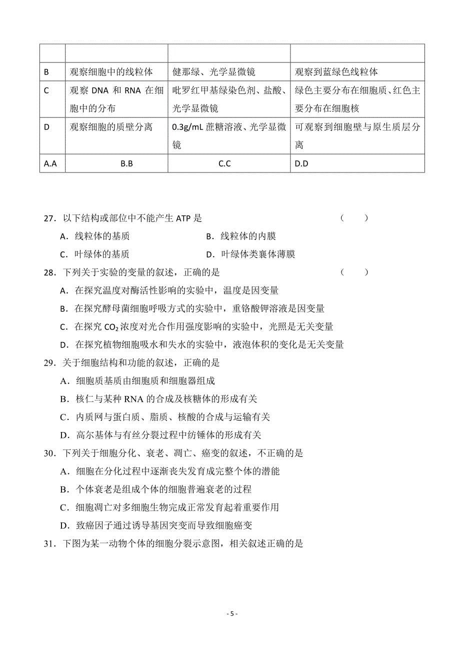 2020届福建省宁德市高中同心顺联盟校高三上学期期中考试生物试题Word版_第5页