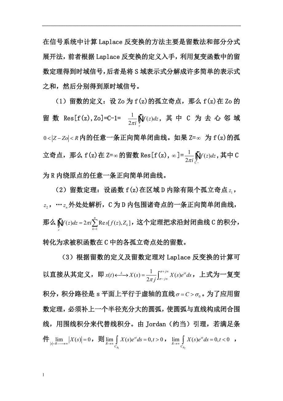 《复变函数与积分变换》与《信号系统》的相互联系和运用-公开DOC·毕业论文_第5页