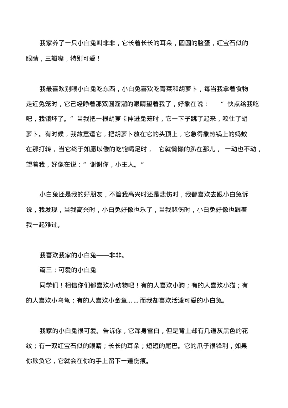 可爱的小白兔作文350字_第2页