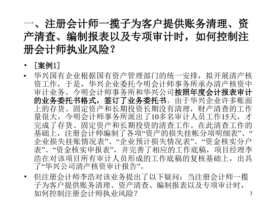 《精编》清产核资中的相关鉴证业务的风险控制_第3页