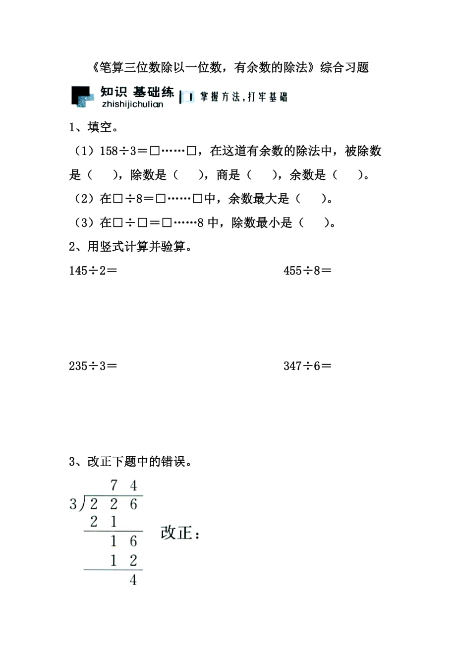 2016冀教版数学三年级上册第4单元《两、三位数除以一位数》（笔算三位数除以一位数有余数的除法）综合习题2 .doc_第1页