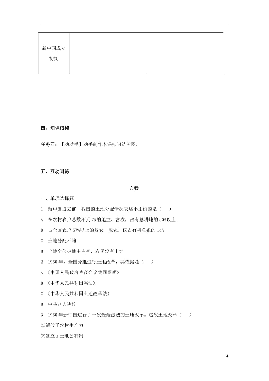 八年级历史下册3《土地改革》导学案（无答案）新人教版_第4页