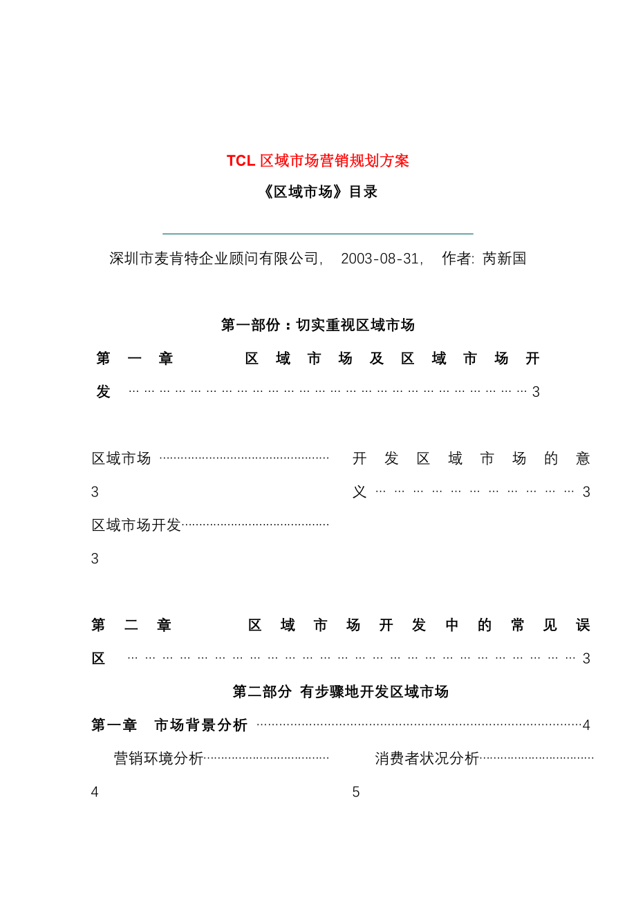 《精编》企业营销策划推广方案3_第1页