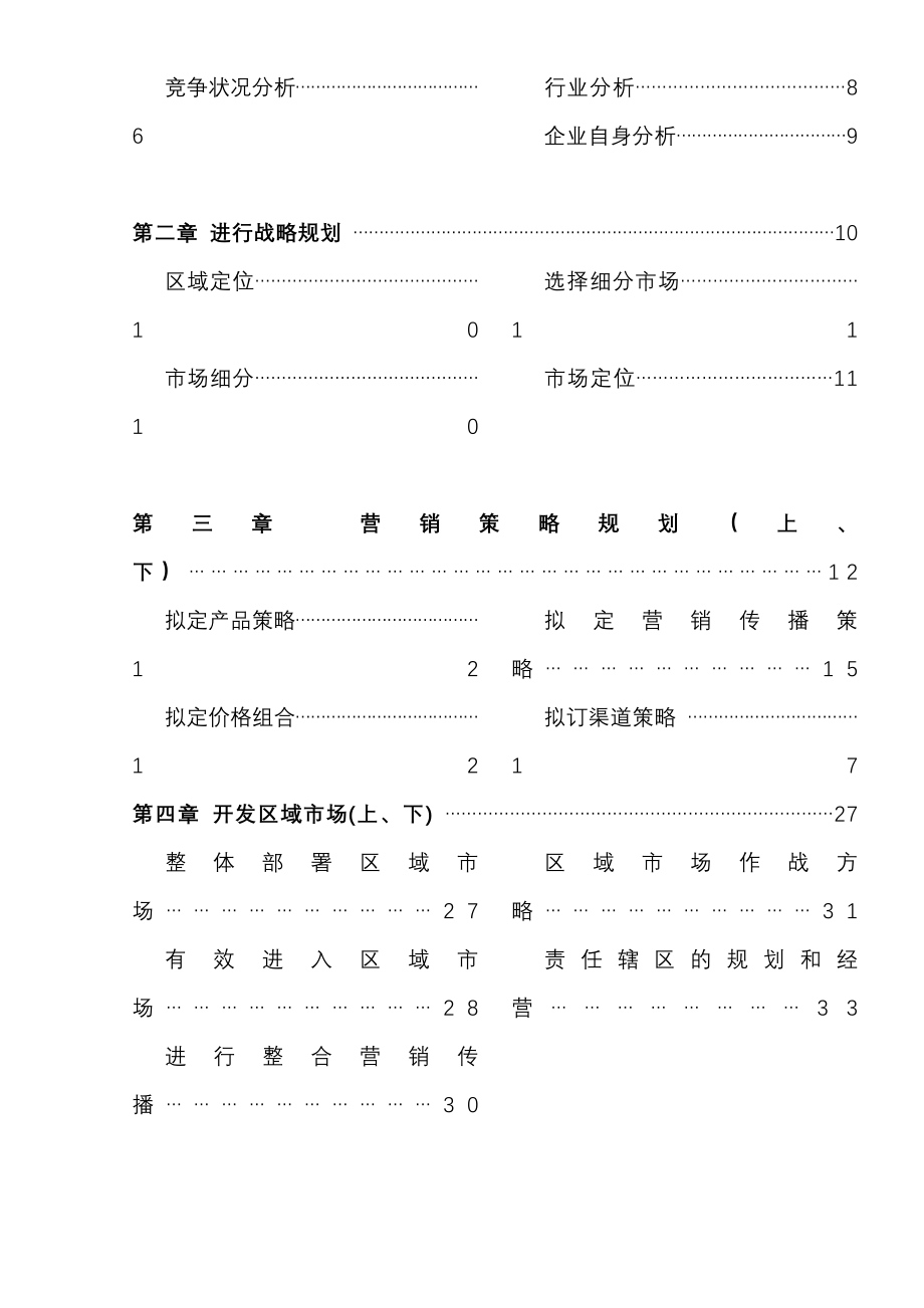 《精编》企业营销策划推广方案3_第2页