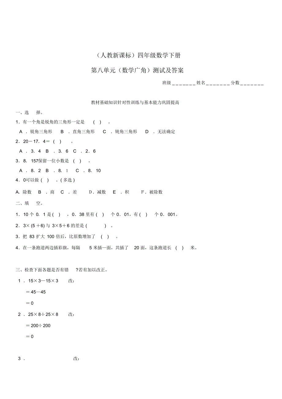 2019年最新小学数学资料库四年级数学同步练习：8.3《数学广角》单元测试(新人教版下册) .pdf_第1页