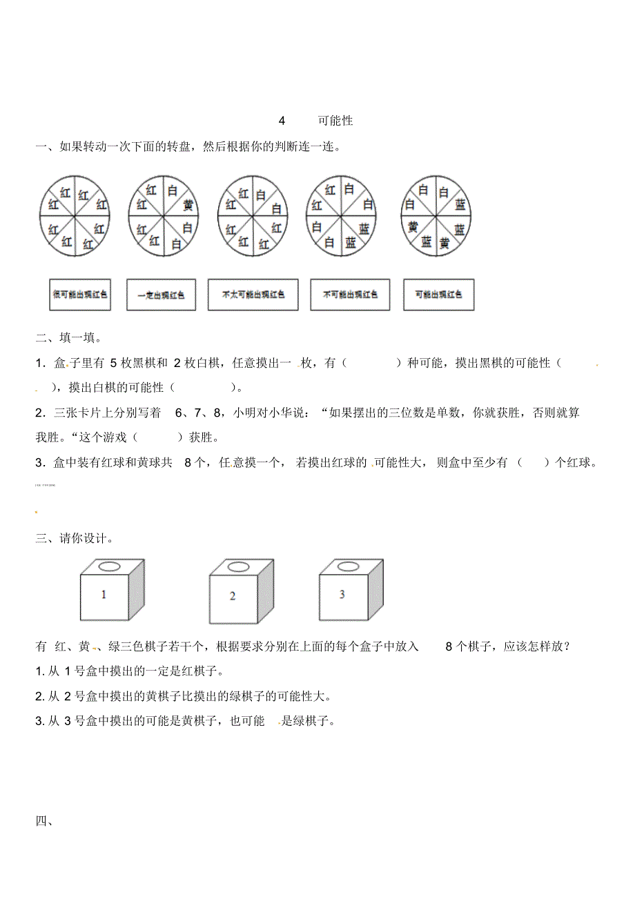 2019年最新小学数学资料库五年级上册数学一课一练-4可能性-人教新课标 .pdf_第1页