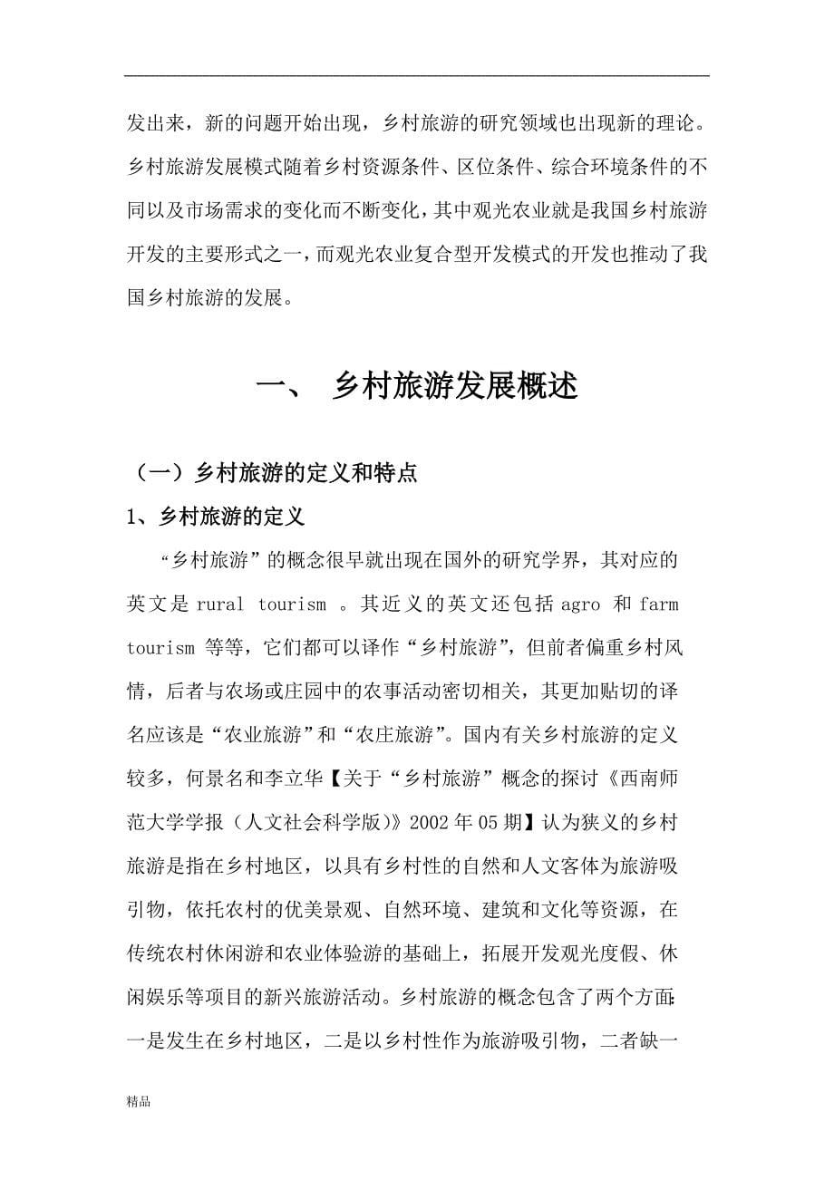 《观光农业复合型开发模式对乡村旅游发展的推动》-毕业论文·公开DOC_第5页