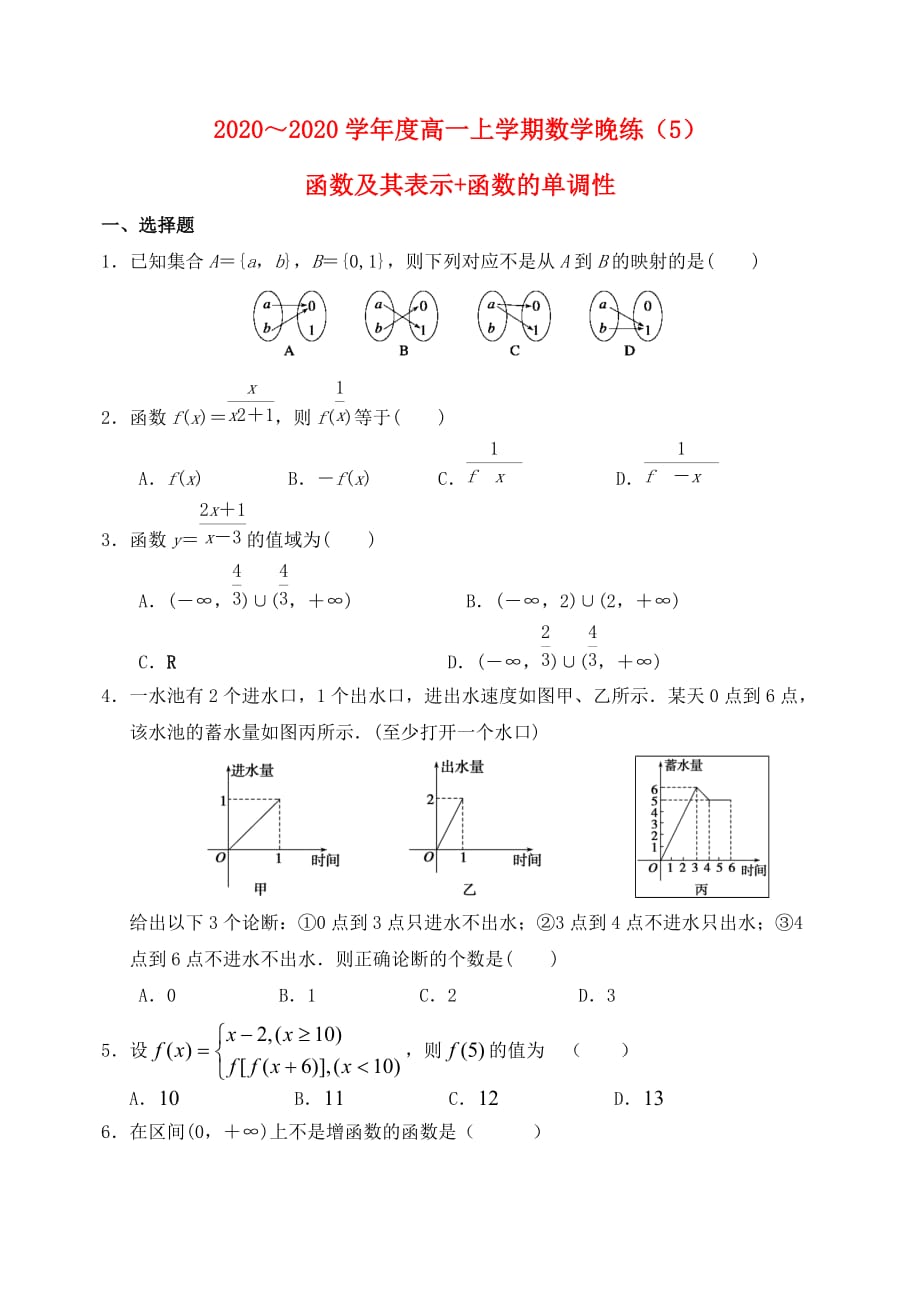 2020学年度高一数学上学期 晚练5 函数及其表示 函数的单调性（通用）_第1页