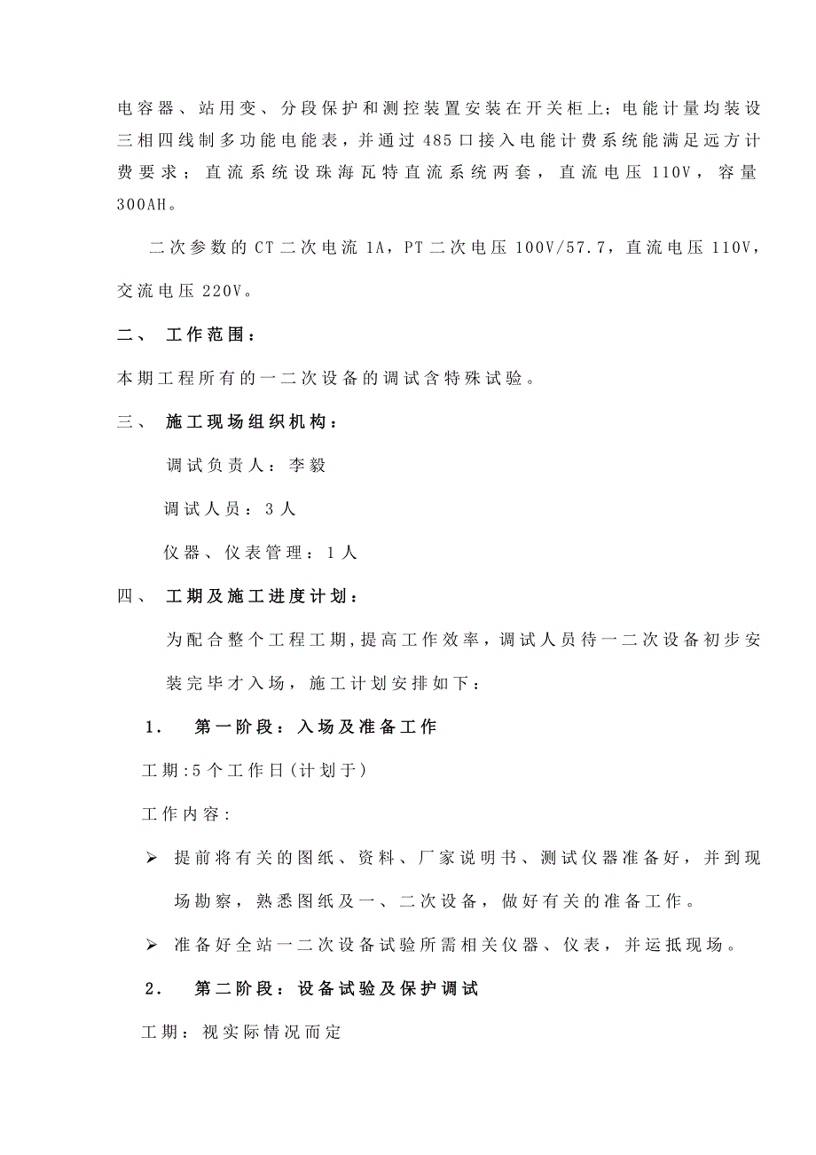 110kV变电站新建工程调试方案.doc_第4页