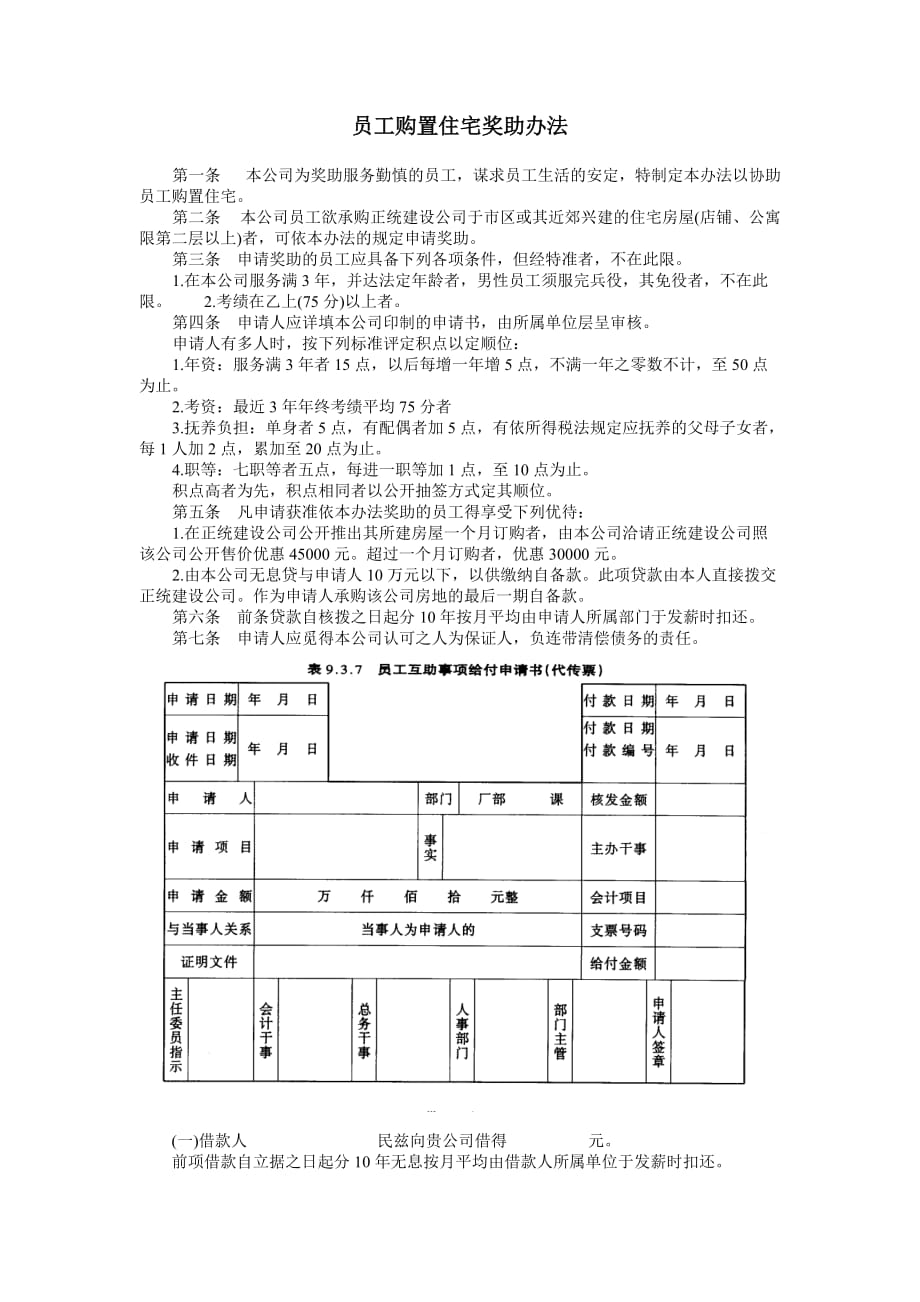 员工购置住宅奖助管理办法_第1页