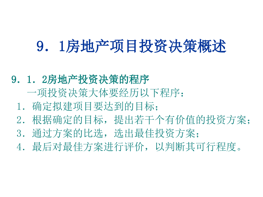 《精编》房地产投资管理分析6_第3页